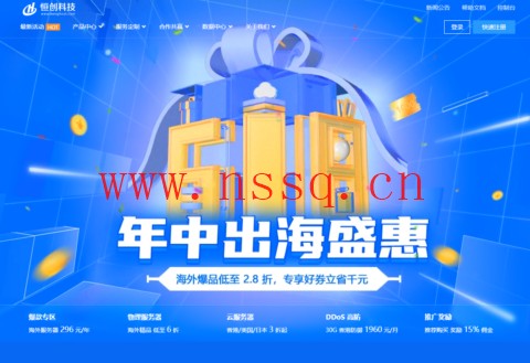 #618出海盛惠#恒创科技:全场最低2.8折,可选中国香港CN2/美国CN2/日本CN2服务器/DDoS 防护/站群-南山主机测评