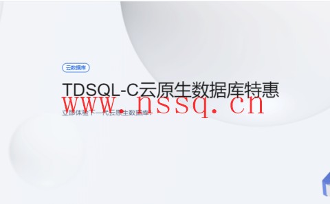 腾讯云:云原生数据库 TDSQL-C,完全兼容MySQL和PG自研数据库,半年付4.9元,年付仅29.9元-南山主机测评