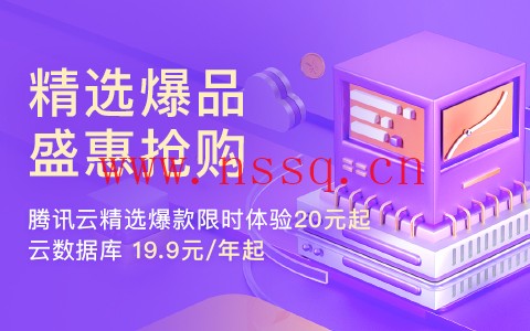 腾讯云:云产品免费试用_云服务免费体验_免费云产品试用-南山主机测评