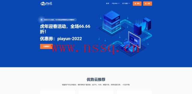 Pia云:2022春节促销,全场6.66折,俄罗斯cn2/美国cn2,月付13元起,香港cn2/深圳bgp,月付16元起-南山主机测评