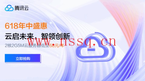 #6.18促销#腾讯云年中盛惠:2C2G5M轻量应用服务器38元/年起,领4180元上云礼包-南山主机测评