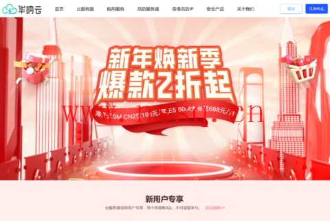 #新年焕新季#华纳云:香港云4H/4G/3M特惠696元/年,E5物理服务器688元/月起-南山主机测评