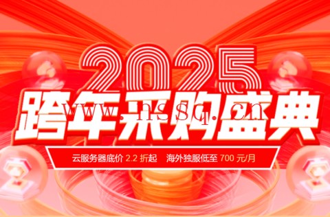 #2025跨年盛典#恒创科技:全场2.2折起,特惠再送时长,续费同价,采购更便宜-南山主机测评