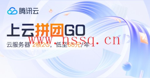 #11.11#腾讯云:百款折扣商品任意拼,双人成团,PK有大礼,2核2G云服务器低至 68元/年,领12888元代金券礼包-南山主机测评