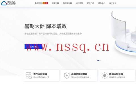 #暑期大促#无忧云:国内高防服务器199元/月起,云服务器年付特惠199元起-南山主机测评