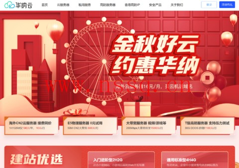 #金秋好云#华纳云:买服务器免费送.com域名,海外云服务器低至16元/月-南山主机测评