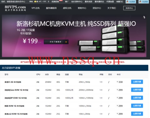 80VPS:全场常规VPS套餐5折,年付199元起,可选香港/日本/韩国/美国机房-南山主机测评