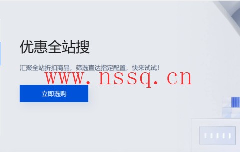 腾讯云:优惠全站搜,腾讯云优惠合集页面,腾讯云所有优惠汇总页-南山主机测评