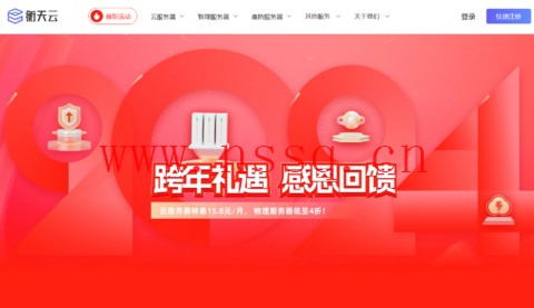 #2024跨年礼遇#衡天云:全场云服务器15元/月起,服务器466元/月起,续费同价-南山主机测评