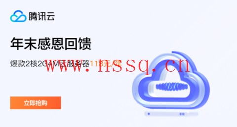 腾讯云:新老用户同享,轻量云2核2G4M,118元/年,可选北京/上海/广州机房-南山主机测评