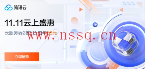 #11.11云上盛宴#腾讯云:云服务器首年1.8折起,买1年送3个月,云服务器2核2G,88元首年,境外云服务器15元/月起-南山主机测评