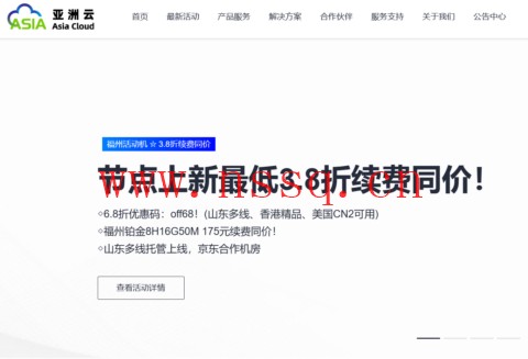亚洲云:新区上线,超值特卖最低3.8折续费同价!铂金8H16G50M低至175元-南山主机测评