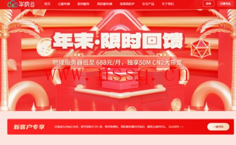 华纳云:年末限时回馈,物理服务器低至688元/月,独享50M CN2大带宽,海外CN2云服务器低至24元/月-南山主机测评
