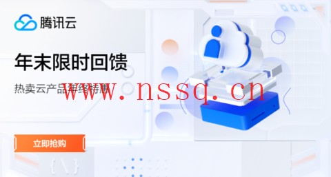 #年终盛典#腾讯云:新上5年时长机器,海外轻量2核2G30M年付345元,可选新加坡/硅谷/法兰克福机房-南山主机测评