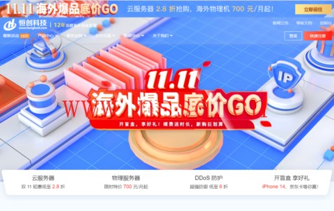 #11.11#恒创科技:海外爆品底价,海外云服务器低至2.8折,香港云服务器低至38元/月,美国服务器首购低至700元/月,弹性香港高防IP,30G防御仅需1610元/月-南山主机测评