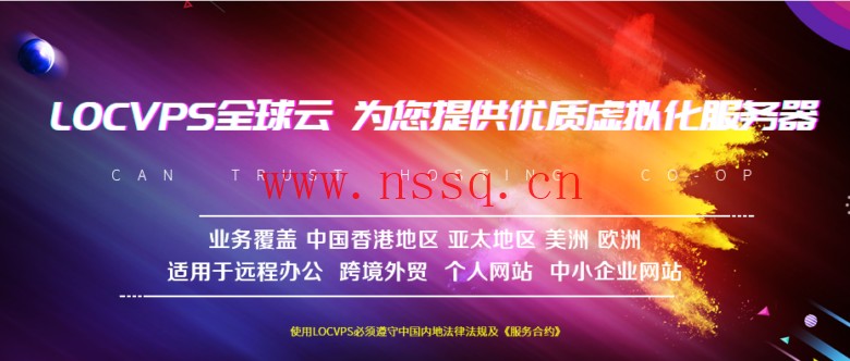 LOCVPS国庆促销:荷兰/德国/俄罗斯(CN2)VPS六折,全场八折,充100送10元-南山主机测评