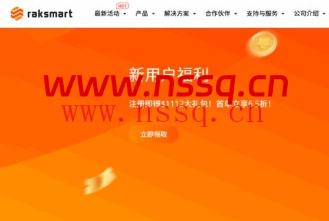 RAKsmart:西雅图服务器$29.9/月起,洛杉矶服务器$49/月起,站群服务器$99/月起,可选大陆优化或国际线路-南山主机测评