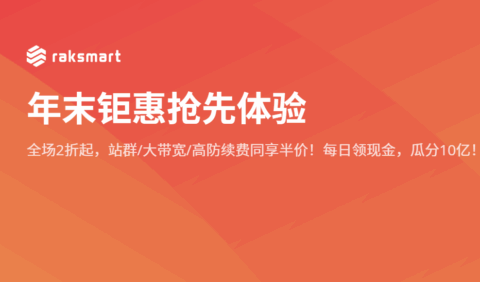 RAKsmart:圣何塞/洛杉矶高防服务器$79/月起,香港/日本高防服务器$109/月起,大陆优化线路-南山主机测评