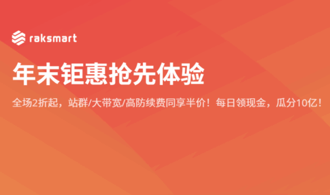 RAKsmart:年末钜惠,独立服务器5折/续费同价,美国/日本/香港机房$35/月起,高防/大带宽/站群服务器-南山主机测评