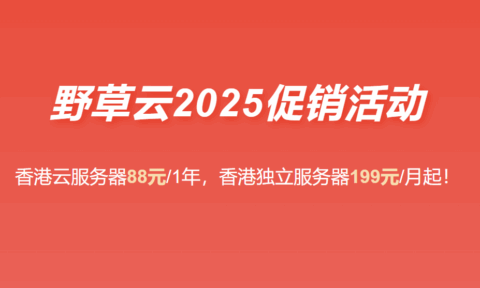 #2025年终促销#野草云:香港VPS主机88元/年起,香港独立服务器199元/月起-南山主机测评