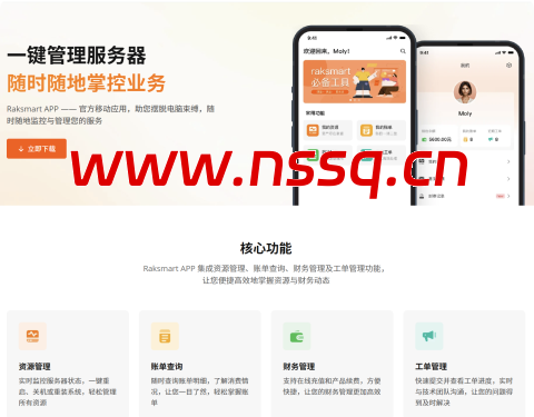 🔥🔥Raksmart 官方 APP 重磅上线:一键掌控服务器,随时随地管理海外业务!-南山主机测评
