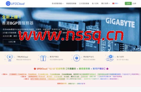 #圣诞促销#UFOVPS：全场VPS月付9.5折/年付8折起，新用户下单送30元，充300元送150元，香港/日本/美国机房-南山主机测评