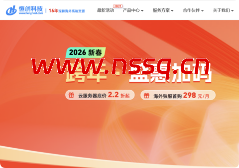 15 年老牌 IDC!恒创科技 2026 跨年盛会:云服务器 2.2 折起,独服低至3 折 + 买3年赠1年福利,298元/月起-南山主机测评