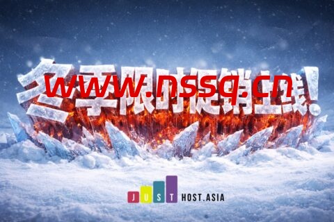 #冬季促销#JustHost.Asia：洛杉矶 & 新西伯利亚高速vps新购低至6折，25元/月起，可选美国/英国/法国/荷兰/瑞典/奥地利/芬兰/乌克兰/保加利亚机房-南山主机测评
