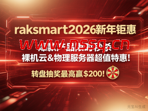 #2026新年钜惠#RAKsmart:日本裸机云/西雅图独立服务器8折,$47.2/月起,站群服务器秒杀,$90/月起-南山主机测评