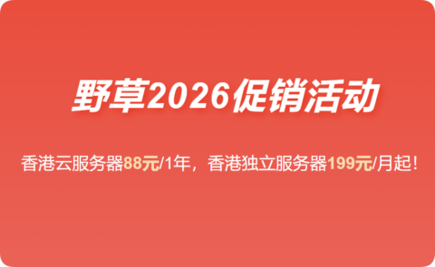 #2026最新促销#野草云：香港VPS主机88元/年起，香港独立服务器199元/月起，可选优质/精品网络，可享免费端口加速-南山主机测评
