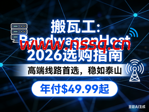 搬瓦工 2026 选购指南：高端海外线路首选 年付仅 $49.99 起-南山主机测评