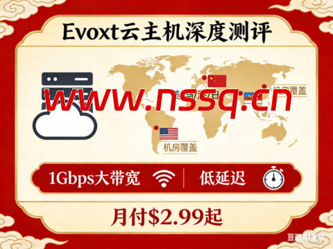 Evoxt 云主机深度测评：17 机房覆盖美 / 马 / 港 / 日，1Gbps 大带宽 + 低延迟，月付 $2.99 起-南山主机测评