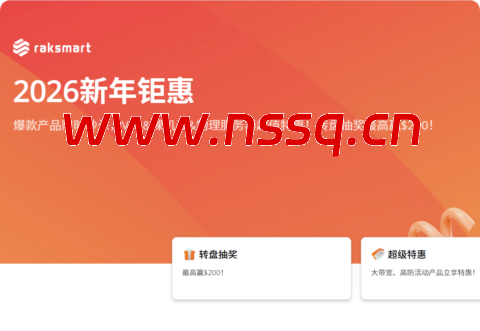 RAKsmart 二月大促：全球多机房促销，VPS $21.36/年，独服最低$29.9/月(续费同享)，爆款独服月付$47.2起，可选圣何塞/西雅图/香港/日本等机房-南山主机测评