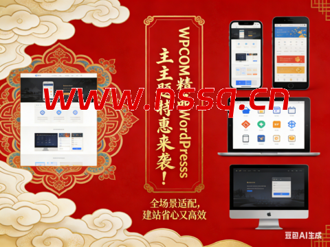 WPCOM 精品 WordPress 主题特惠来袭！全场景适配，建站省心又高效-南山主机测评