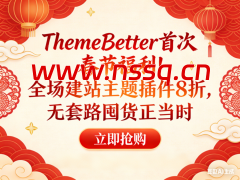 ThemeBetter 首次春节福利！全场建站主题插件 8 折，无套路囤货正当时-南山主机测评