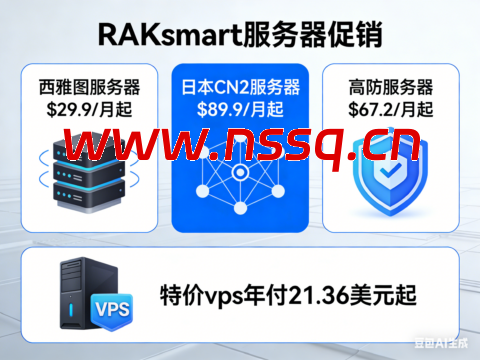 RAKsmart：西雅图服务器$29.9/月起，日本CN2服务器$89.9/月起，高防服务器$67.2/月起，特价vps年付21.36美元起-南山主机测评