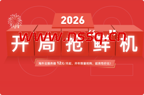 衡天云：2026开局抢鲜机，云服务器1.6折起，只需12元，物理机296元，无限防护半价优惠-南山主机测评