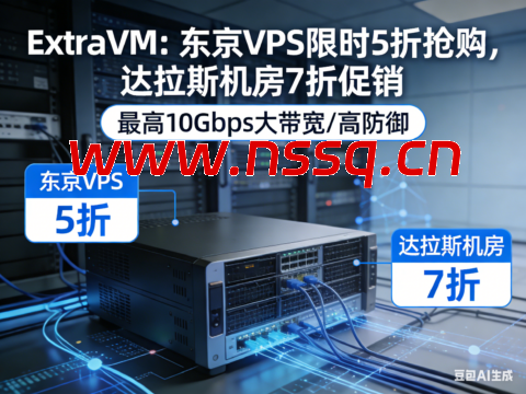 ExtraVM 限时大促：东京 VPS 5 折疯抢｜达拉斯 7 折，最高 10Gbps 大带宽高防-南山主机测评