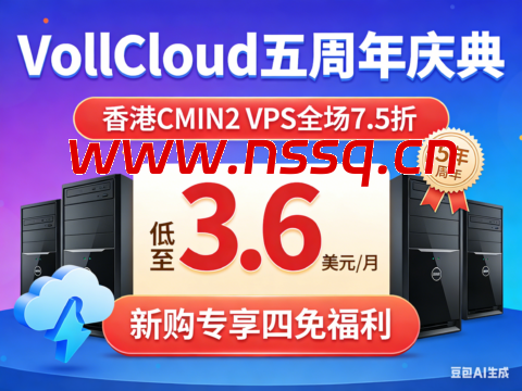 VollCloud 五周年庆典：香港 CMIN2 VPS 全场 7.5 折 低至 3.6 美元 / 月 新购专享四免福利-南山主机测评