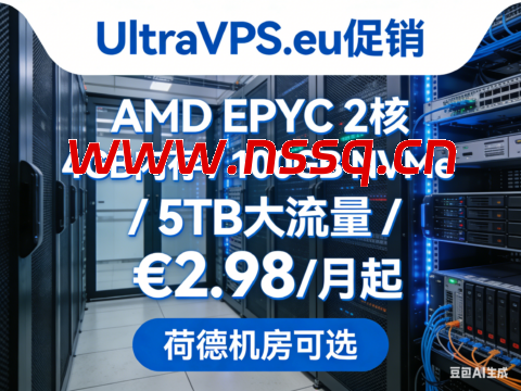 UltraVPS.eu 促销:AMD EPYC 2核 / 4GB 内存 / 100GB NVMe/5TB 大流量 €2.98 / 月起,荷德机房可选-南山主机测评