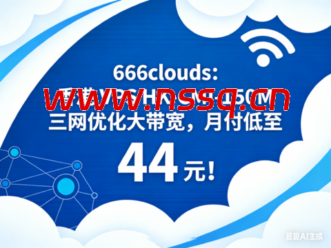 666clouds：香港 VPS HK-CMI-150M 三网优化大带宽，月付低至 44 元！-南山主机测评