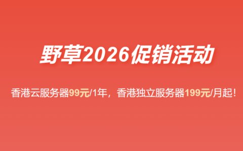 野草云：2026 最新优惠 香港 VPS 年付 99 元起 香港服务器 199 元 / 月 支持国际 / 优质 / 精品网络-南山主机测评