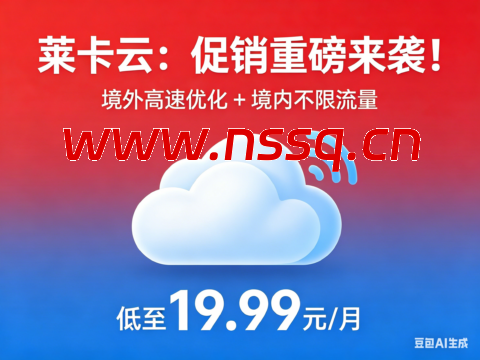 莱卡云：促销重磅来袭！境外高速优化 + 境内不限流量，低至 19.99 元 / 月-南山主机测评