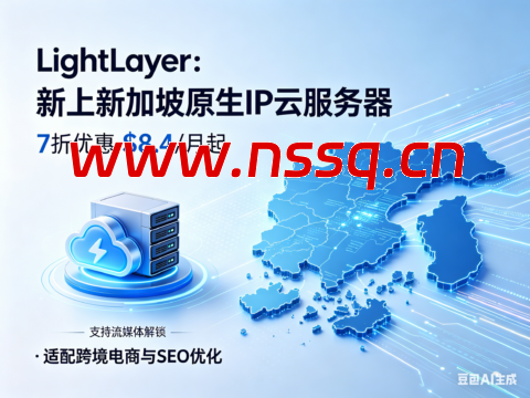 LightLayer：新上新加坡原生 IP 云服务器 7 折优惠 $8.4 / 月起 支持流媒体解锁 适配跨境电商与 SEO 优化-南山主机测评