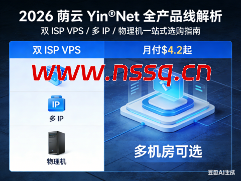 2026 荫云 Yin‑Net 全产品线解析：双 ISP VPS / 多 IP / 物理机一站式选购指南，月付$4.2起，多机房可选-南山主机测评