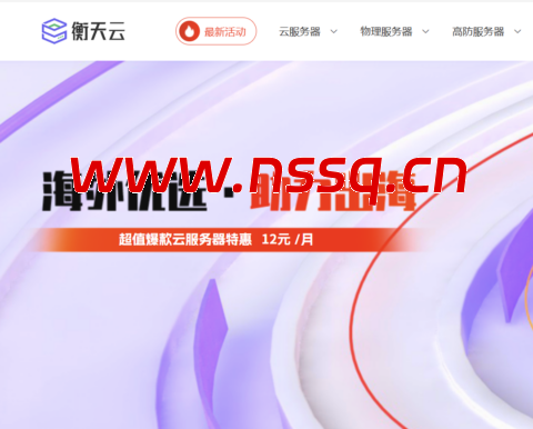衡天云 2026 海外优选：云服务器 12 元起 独服 296 元 站群大带宽 DDoS 防护 6 折-南山主机测评