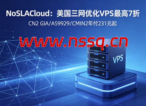 NoSLACloud：美国三网优化 VPS 最高 7 折 CN2 GIA/AS9929/CMIN2 年付 231 元起-南山主机测评