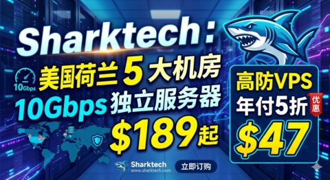 Sharktech：美国荷兰 5 大机房 10Gbps 独立服务器$189起 高防VPS年付5折$47-南山主机测评