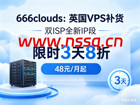 666clouds：英国 VPS 补货 双 ISP 全新 IP 段 限时 3 天 8 折 48 元 / 月起-南山主机测评