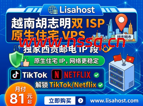 Lisahost：越南胡志明双 ISP 原生住宅 VPS 独家西贡邮电 IP 段 月付 81 元解锁 TikTok/Netflix-南山主机测评